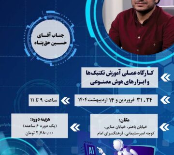 کارگاه هوش مصنوعی